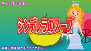 【カラオケ】シンデレラのスープ　NHK Eテレ「おかあさんといっしょ」ソング　作詞：小黒恵子　作曲：中村勝彦【リリース：1988年】