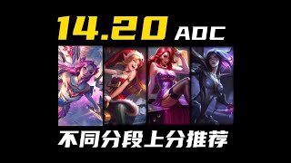 【陪子哥學AD】14.20版本 蒐集者強勢回歸！分享３個 適合不同牌位區間 單排衝分的AD！你值得擁有除了凱莎之外的其他選擇！ －點個訂閱，陪子哥教你玩AD！