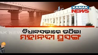 The Face Off | Opposition VS Ruling Govt. Over Mahanadi Water Dispute At Vidhan Sabha