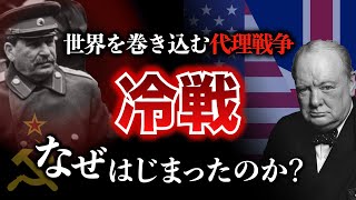 【冷戦①】アメリカvsソ連！世界中を巻き込んだ半世紀にもわたるイデオロギーの戦いはどのようにはじまったのか？　冷戦 | 第二次世界大戦 | 世界史