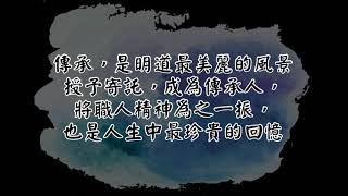 明道中學餐飲科畢業成果展「後疫食代，嶄新未來」薪火相傳