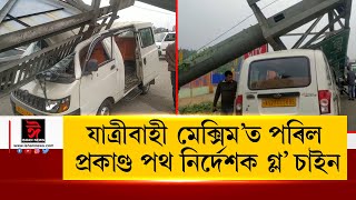 সোণাপুৰত ভয়ংকৰ ঘটনা। যাত্ৰীবাহী মে‌ক্সিম’ত প‌ৰিল প্ৰকাণ্ড পথ ‌নিৰ্দেশক গ্ল’ চাইন