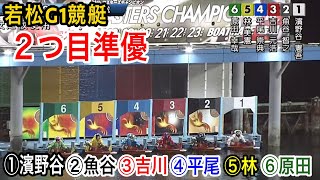 【若松G1準優2つ目】①濱野谷②魚谷③吉川④平尾⑤林⑥原田