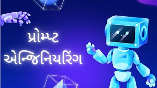 પ્રોમ્પ્ટ એન્જિનિયરિંગ |પ્રોમ્પ્ટ એન્જિનિયરિંગ એટલે શુ |પ્રોમ્પ્ટ એન્જિનિયરિંગ ની ગુજરાતી માં સમજુતી