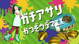 【ウデマエX】ぴよガチアサリ2400達成！スプラローラーの立ち回りを親子で実況＆解説【古川家】