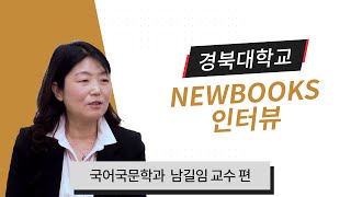 [경북대 도서관]경북대학교 NEWBOOKS 인터뷰19 #2022_19 외국인을 위한 사전에 없는 진짜 한국어