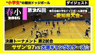 【ドッジボール】第25回春の県大会 決勝T第2試合 サザン’97 vs 大須ギャングスターズ☆