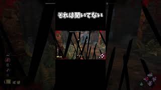 【DBD】 それは聞いてない 【dead by daylight デッドバイデイライト 】#shorts