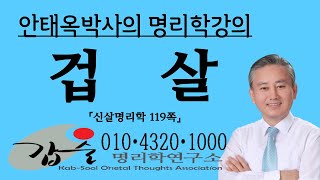 겁살(劫殺)-십이신살(신살명리학119쪽) 갑술명리학 안태옥박사의 사주팔자강의