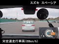 スペーシア：被害軽減ブレーキ試験 ccrm60km h