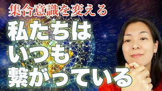 【集合意識】私たちは繋がっていて影響しあっています。だからこそ、意識しておきたい自分の在り方・エネルギーの話。