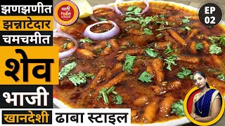 झणझणीत खानदेशी शेव भाजी | Shev Bhaji Recipe in Marathi | shev bhaji recipe | shev bhaji dhaba style