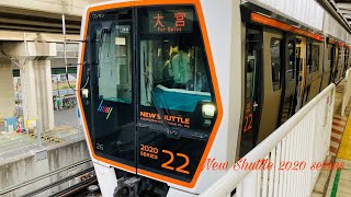 ニューシャトル2020系 22F 大宮行き 鉄道博物館(大成)駅発車