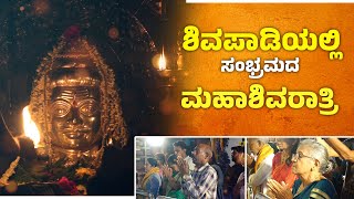 ಹೇಗಿದೆ ನೋಡಿ ಶಿವಪಾಡಿಯಲ್ಲಿ  ಮಹಾಶಿವರಾತ್ರಿ ಸಂಭ್ರಮ|Mahashivaratri at Shivapadi | Udayavani