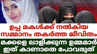 ഉപ്പ മകൾക്ക് നൽകിയ സമ്മാനം തകർത്ത ജീവിതം..മക്കളെ ലാളിക്കുന്ന ഉമ്മമാർ ഇത് കാണാതെ പോവരുത്