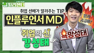 [일자리센터] 취업이 제일 쉬웠어요 - 인플루언서 MD 편