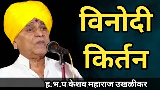 विनोदी किर्तन ह.भ.प केशव महाराज उखळीकर  keshav maharaj ukhalikar new kirtan