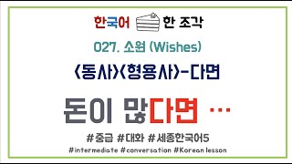 [한국어 배우기] 대화 027 소원(Wishes) Korean conversation speaking listening -다면, 는다면,ㄴ다면,이라면,라면