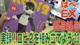 【週刊Robi２】実録！ロビ２を組み立てよう65号66号