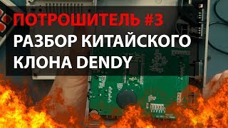 ПОТРОШИТЕЛЬ #3 | РАЗБОР КИТАЙСКОГО КЛОНА DENDY (NES)