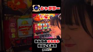 【ジャグラー】みんなのオカルト検証🐯part.1#shorts