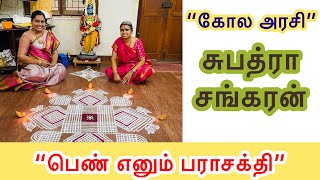 “பெண் எனும் பராசக்தி” | ஆஷாட நவராத்திரி ஸ்பெஷல்| “கோல அரசி” சுபத்ரா சங்கரன் | #nandhinisvibes #kolam