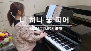 나 하나 꽃피어 (피아노 반주) | Piano Accompaniment