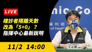 【直播／確診者隔離天數改為「5+0」？ 指揮中心最新說明】｜NOWnews