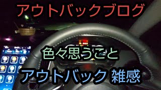 毎日配信 アウトバック 雑感 ※ 動画開始18分頃に 不適切な発言があったため 警告音を入れてあります 音量にご注意ください