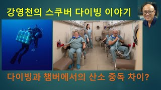 강영천의 스쿠버 다이빙 이야기 - 산소 중독관련 산소의 부분압 - 챔버와 다이빙의 차이