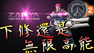 【Overwatch 2】札莉亞被下修還是活蹦亂戳的，無限高能無情開戳。｜鬥陣特攻2｜殭太公