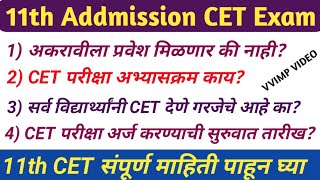 अकरावी प्रवेश सीईटी परीक्षा संपूर्ण माहिती || 11th Addmission CET Exam 2021 || SSC CET Exam 2021