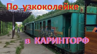 #Поехали покатаемся на паровозике .......#Кирово-ЧЕПЕЦК - #КАРИНТОРФ...#узкоколейка...ИЮНЬ 2021..+32