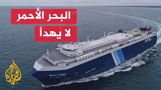 ضمن عمليات الاستهداف.. جماعة أنصار الله الحوثيين تستهدف سفينة في البحر الأحمر