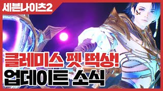 세븐나이츠2 클레미스 펫 떡상! 업데이트 소식 [사키엘TV]