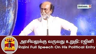 அரசியலுக்கு வருவது உறுதி: ரஜினிகாந்த் | Rajini Full Speech On His Political Entry