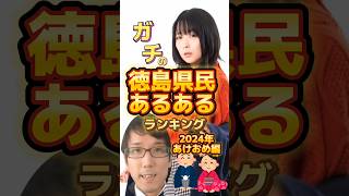 ガチの徳島県民あるあるランキング【2024年あけおめ編】