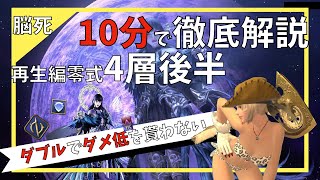 【FF14】再生編4層後半の攻略解説。ダブル、踏むんじゃねぇぞ【零式】タンク視点MTガンブレ