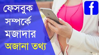 ফেসবুক সম্পর্কে আশ্চর্যকর কিছু সেরা তথ্য - Amazing Facts of Facebook