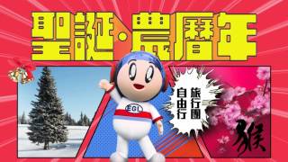 在行啲 識玩啲 – EGL東瀛遊全新聖誕及農曆新年旅遊推介