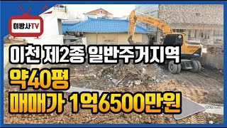 [ 이천 창전동 단독주택 매매 ] 대지40평 매매1억6500만원 ! 시내권 새로 지으실분께 추천드려요