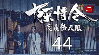 《陈情令2》忘羡情无限 第44集 魏无羡想了想，又摸了摸鼻子，道：“眼下我还没有想出什么好办法，不过子真你放心，我答应你的事，一定给你办到就是了