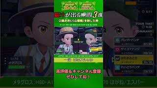 ポケモン対戦で脳汁が出る瞬間3選 #ポケモンSV #shorts