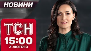 ТСН новини 15:00 3 лютого. МАРОДЕРИ КРАЛИ У ЗАГИБЛИХ ВІЙСЬКОВИХ! ТРАМП ВЗЯВСЯ ЗА ЄС!