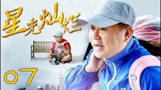 《星光灿烂》高清版 第07集 【范伟，杨童舒等主演】