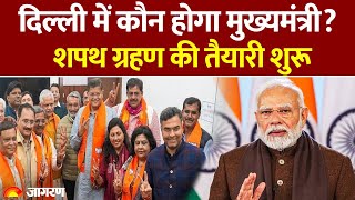 Delhi New CM Update: दिल्ली में कौन होगा मुख्यमंत्री?  Oath की तैयारी शुरू | Breaking News | Pravesh