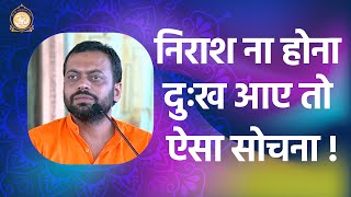 निराश ना होना... दुःख आए तो ऐसा सोचना ! | HD | Shri Sureshanandji