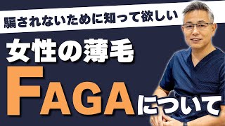 薄毛の専門医が、女性の薄毛（FAGA）の治療法について解説します