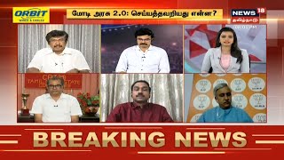 Kaalaththin Kural | மோடி அரசு 2.0: செய்தது என்ன? - செய்யத்தவறியது என்ன?