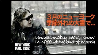 【New York City, March 1992】Unseasonably snow storm！ How did New Yorkers fare?＝季節外れの大雪にニューヨーカー達は？（8C）